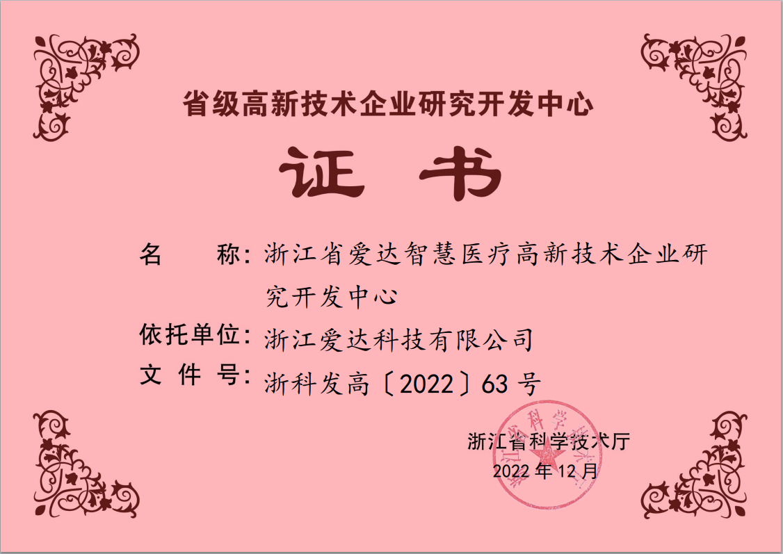 浙江省愛達(dá)智慧醫(yī)療高新技術(shù)企業(yè)研究開發(fā)中心.png