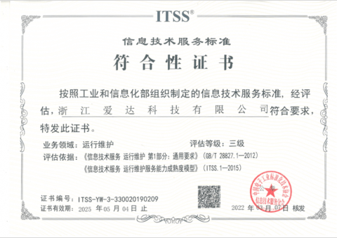 ITSS(信息技術(shù)服務(wù)運(yùn)行維護(hù)標(biāo)準(zhǔn)符合性證書）